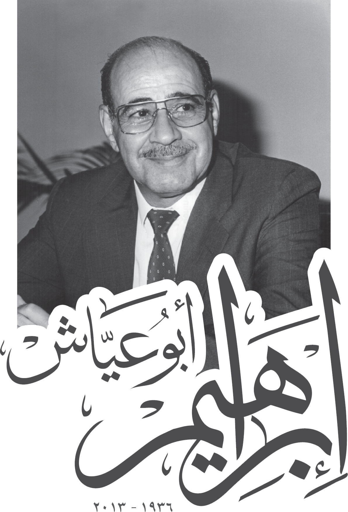 إبراهيم أبو عياش — صورة شخصية مع اللوحة الخطية لاسمه وسنَي ١٩٣٦–٢٠١٣